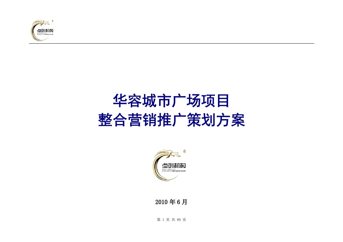 岳阳市华容城市广场项目整合营销推广策划方案