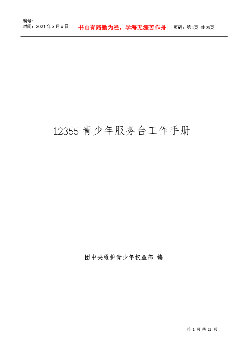 12355青少年服务台工作手册电子版下载-12355