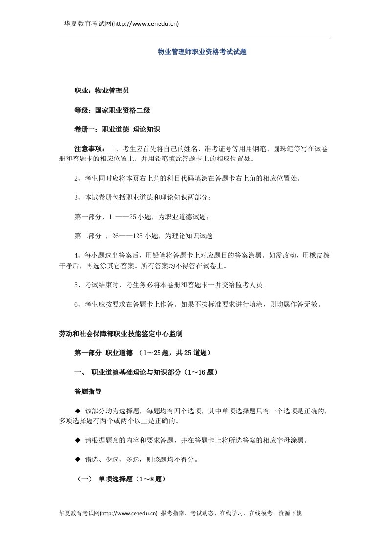 物业管理师职业资格考试试题