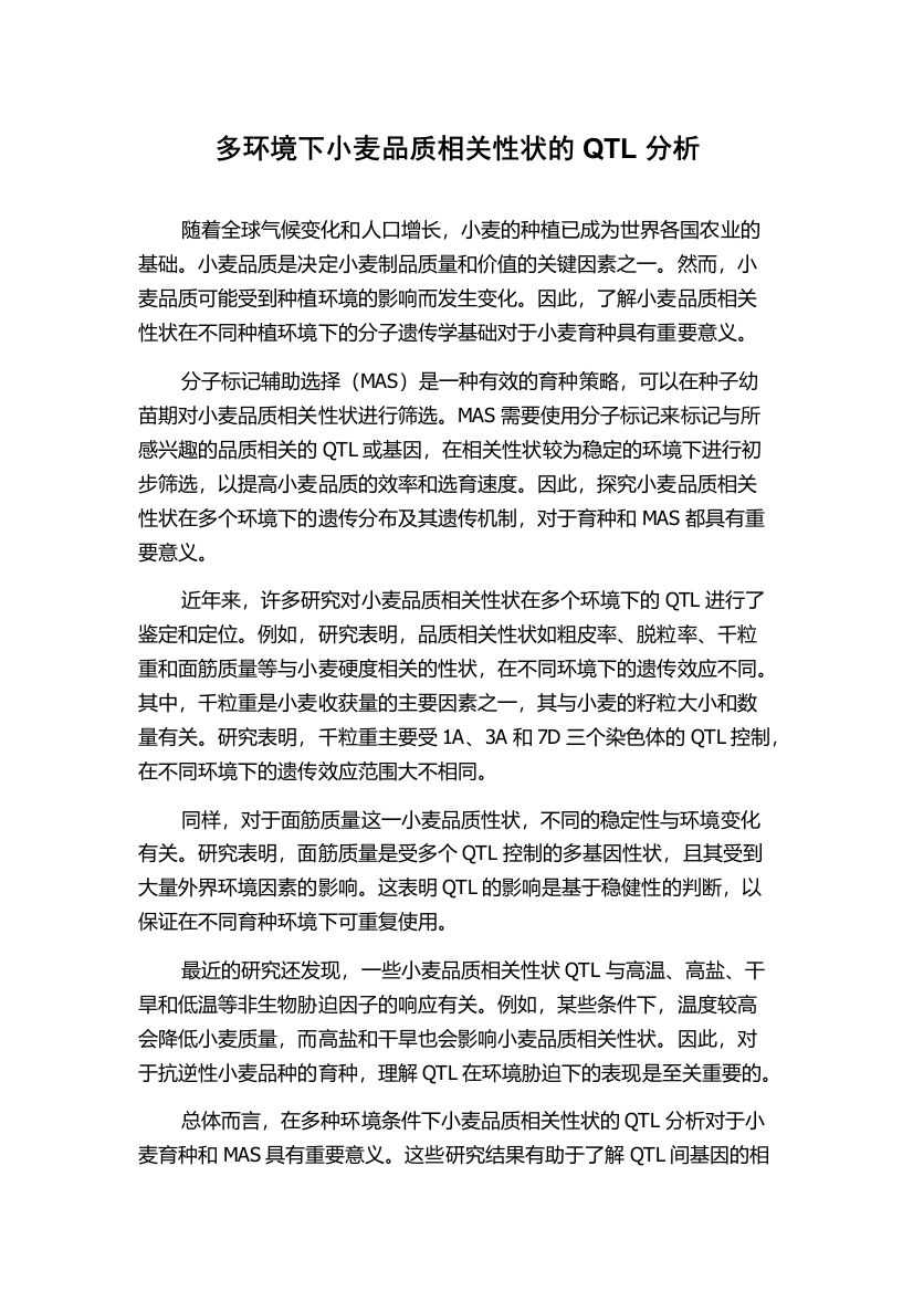 多环境下小麦品质相关性状的QTL分析