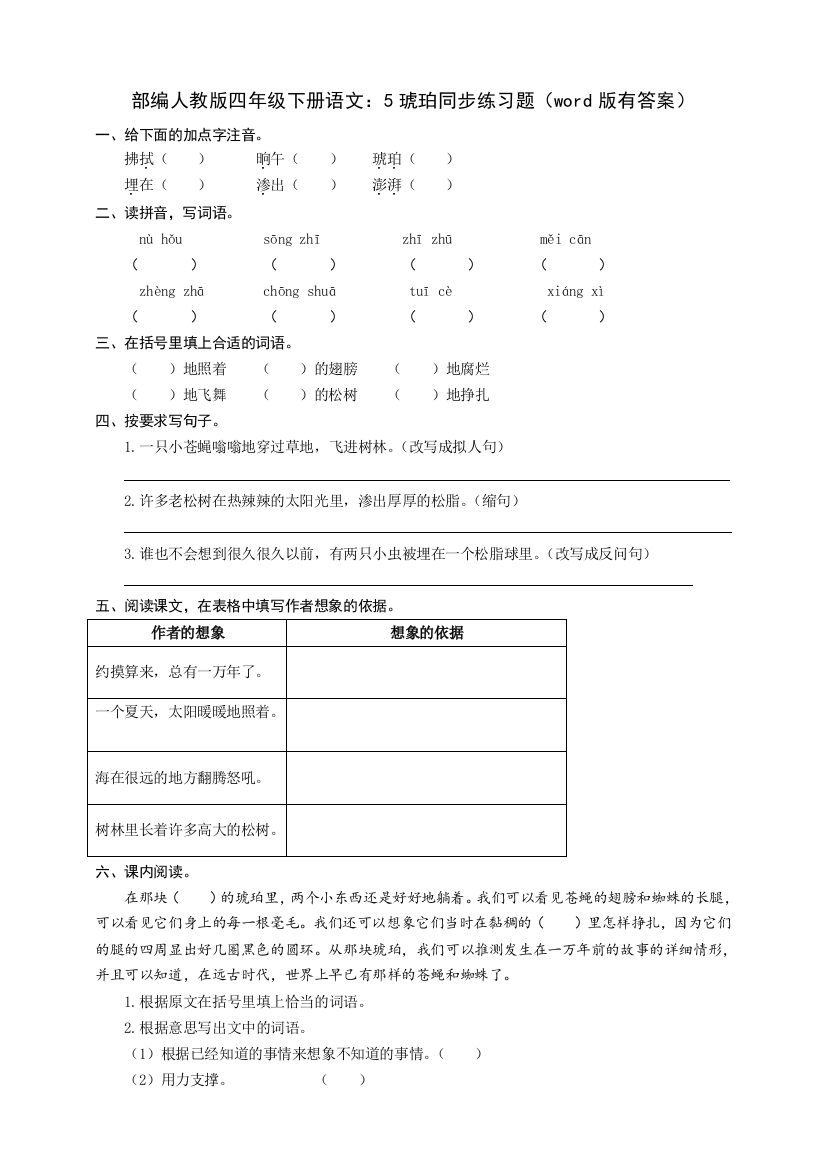 部编四年级下册语文：5琥珀同步练习题(word版有答案)