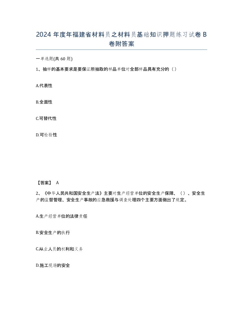 2024年度年福建省材料员之材料员基础知识押题练习试卷B卷附答案