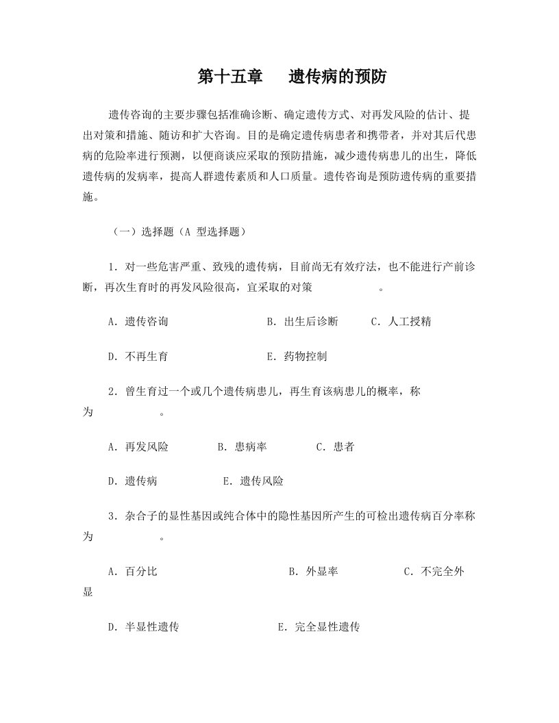 医学遗传学习题(附答案)第16章+遗传病的预防