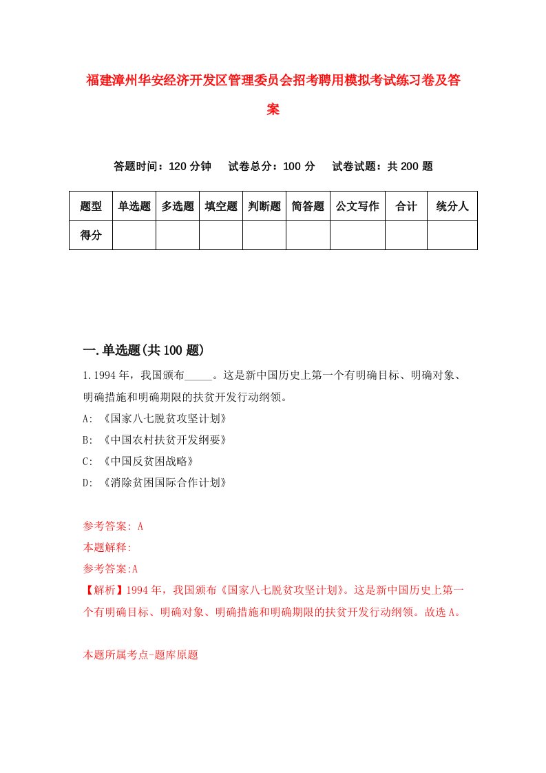 福建漳州华安经济开发区管理委员会招考聘用模拟考试练习卷及答案9