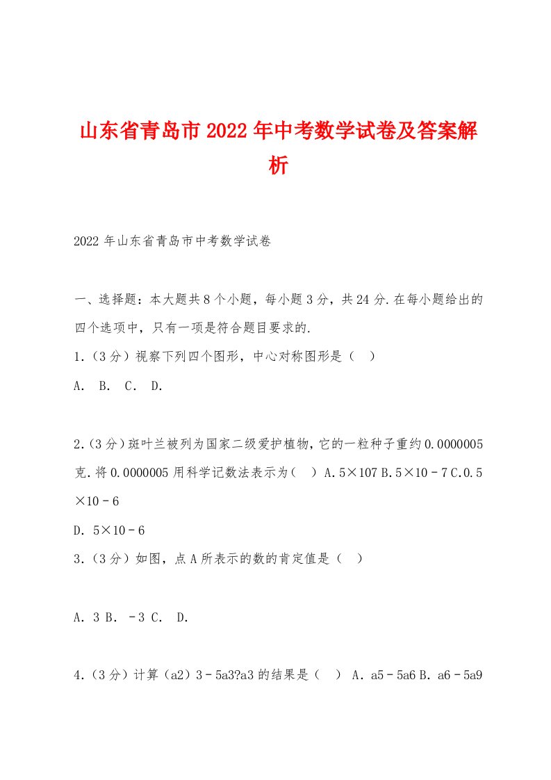 山东省青岛市2022年中考数学试卷及答案解析