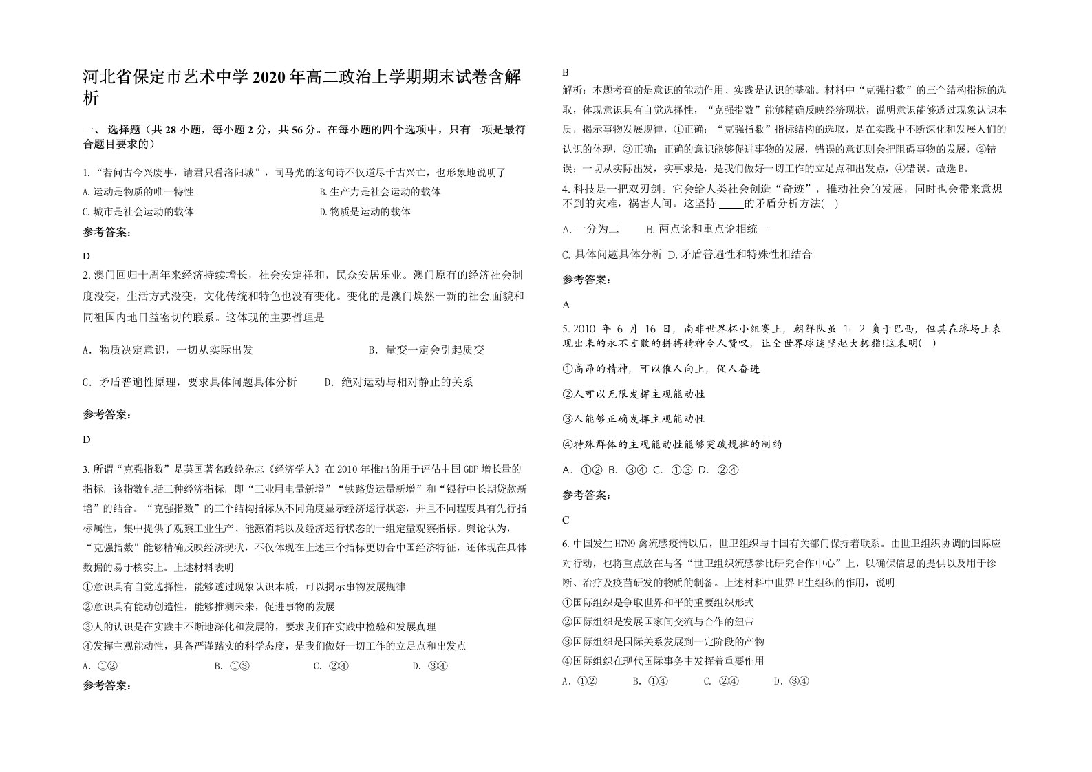 河北省保定市艺术中学2020年高二政治上学期期末试卷含解析