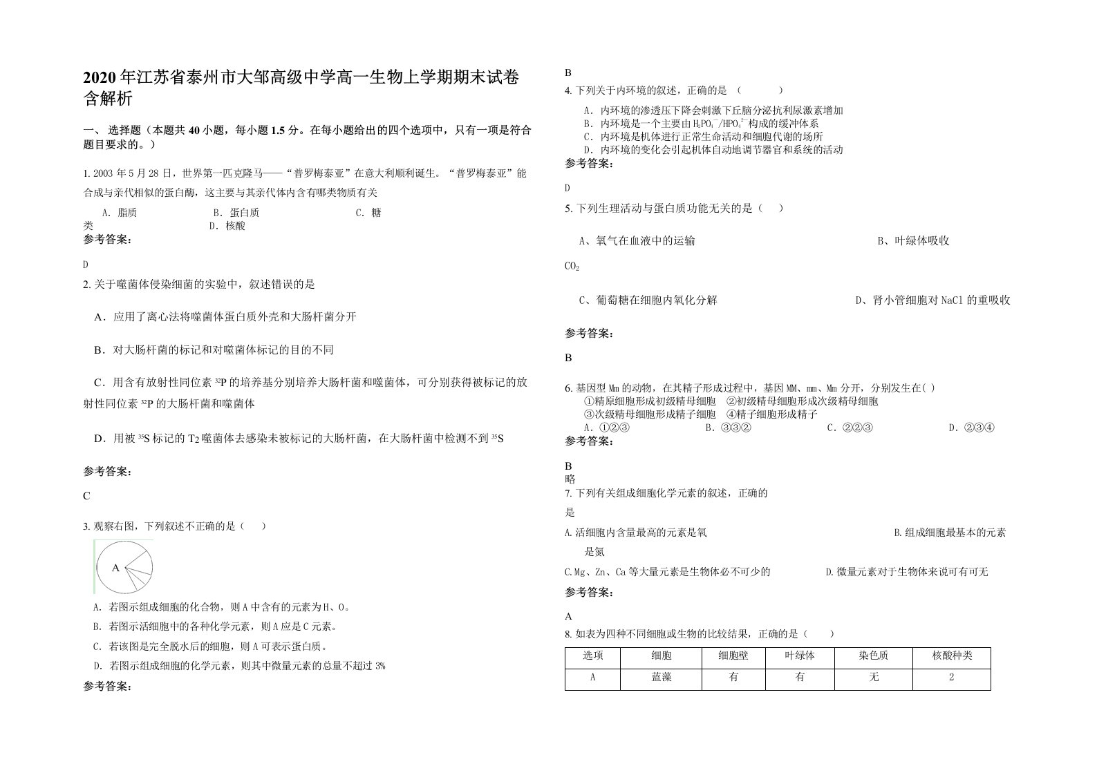 2020年江苏省泰州市大邹高级中学高一生物上学期期末试卷含解析