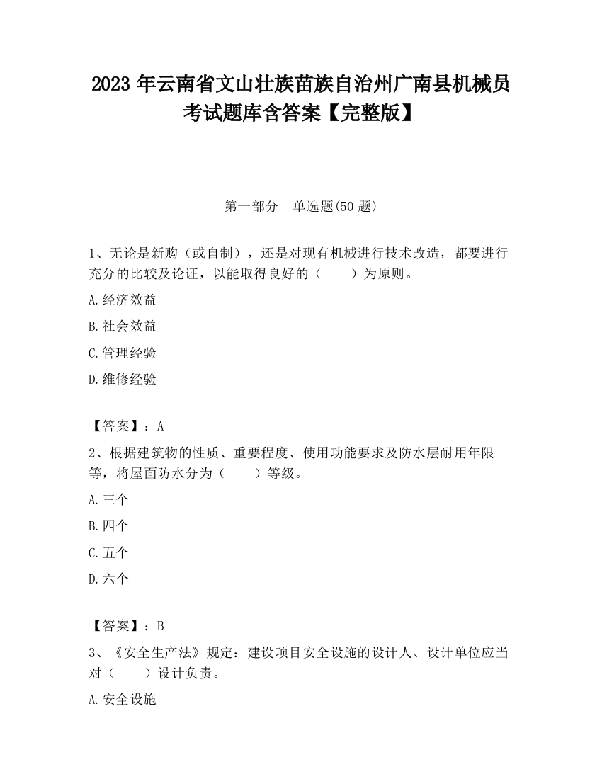 2023年云南省文山壮族苗族自治州广南县机械员考试题库含答案【完整版】