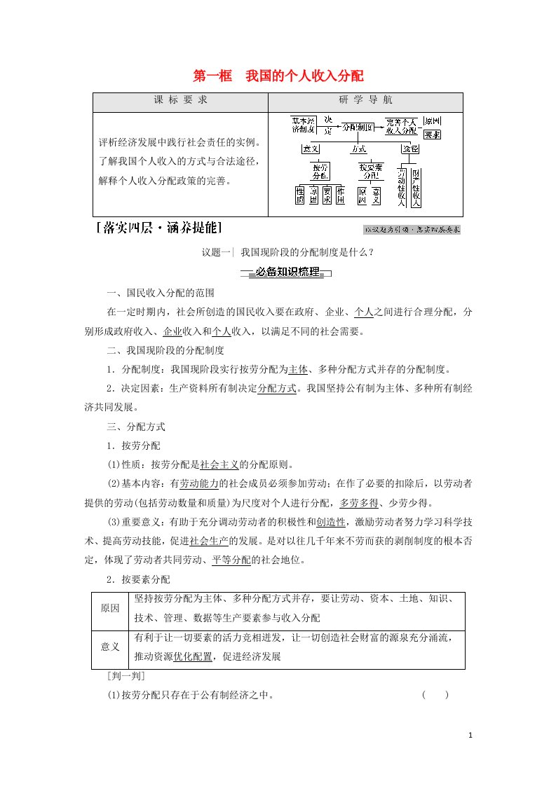 2021_2022年新教材高中政治第二单元经济发展与社会进步第4课第1框我国的个人收入分配学案部编版必修2