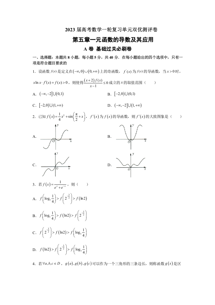 2023届高考数学一轮复习单元双优测评卷——第五章一元函数的导数及其应用A卷