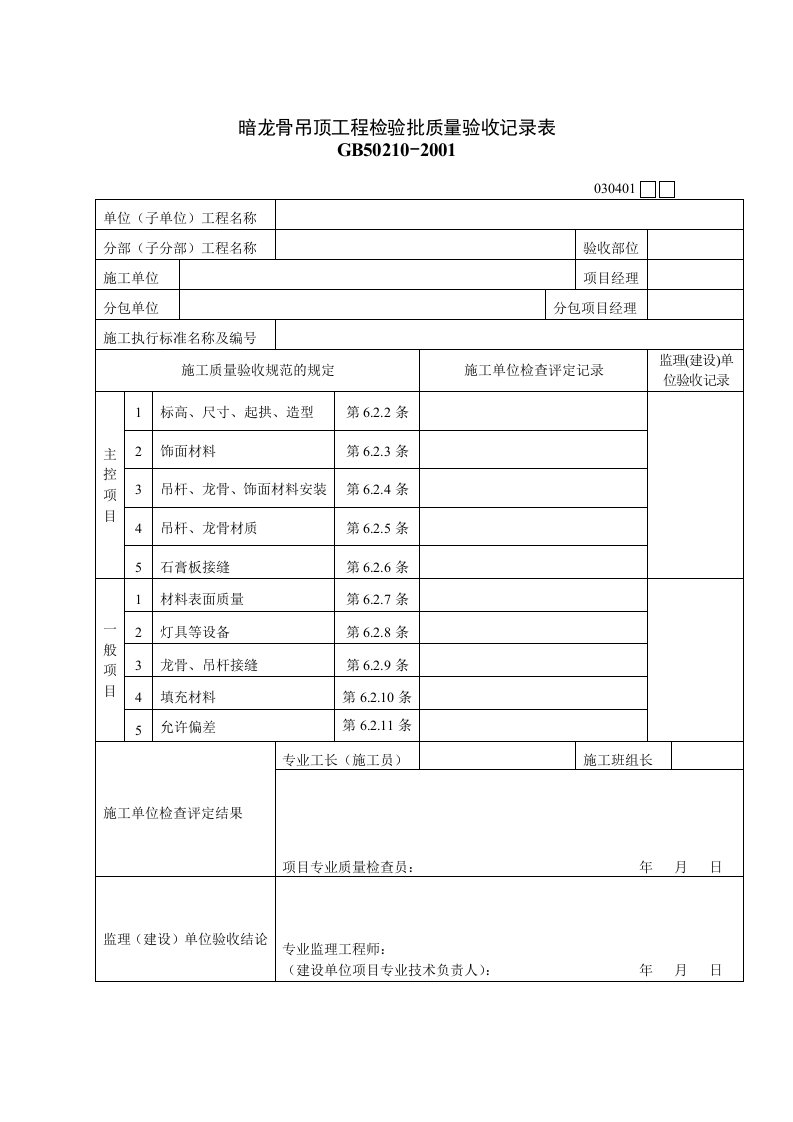 暗龙骨吊顶工程检验批质量验收记录表格