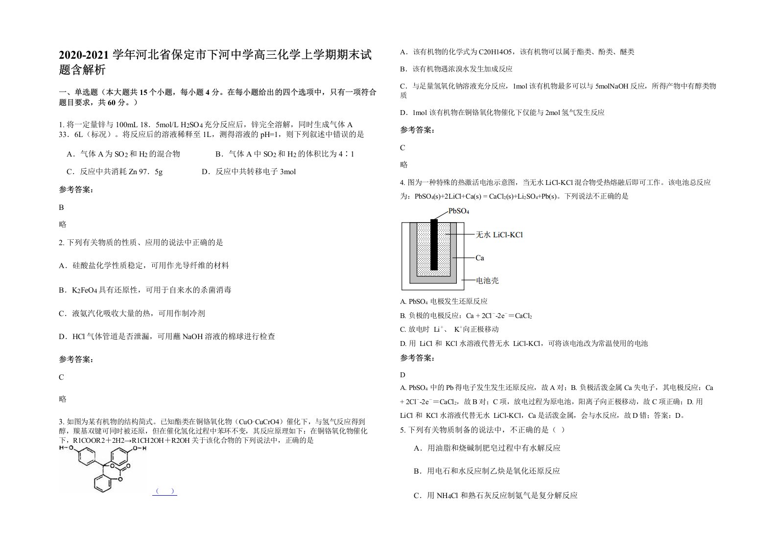 2020-2021学年河北省保定市下河中学高三化学上学期期末试题含解析