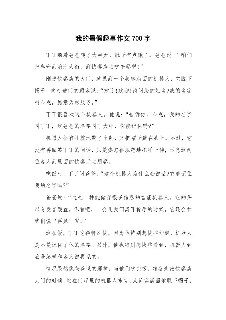 我的暑假趣事作文700字