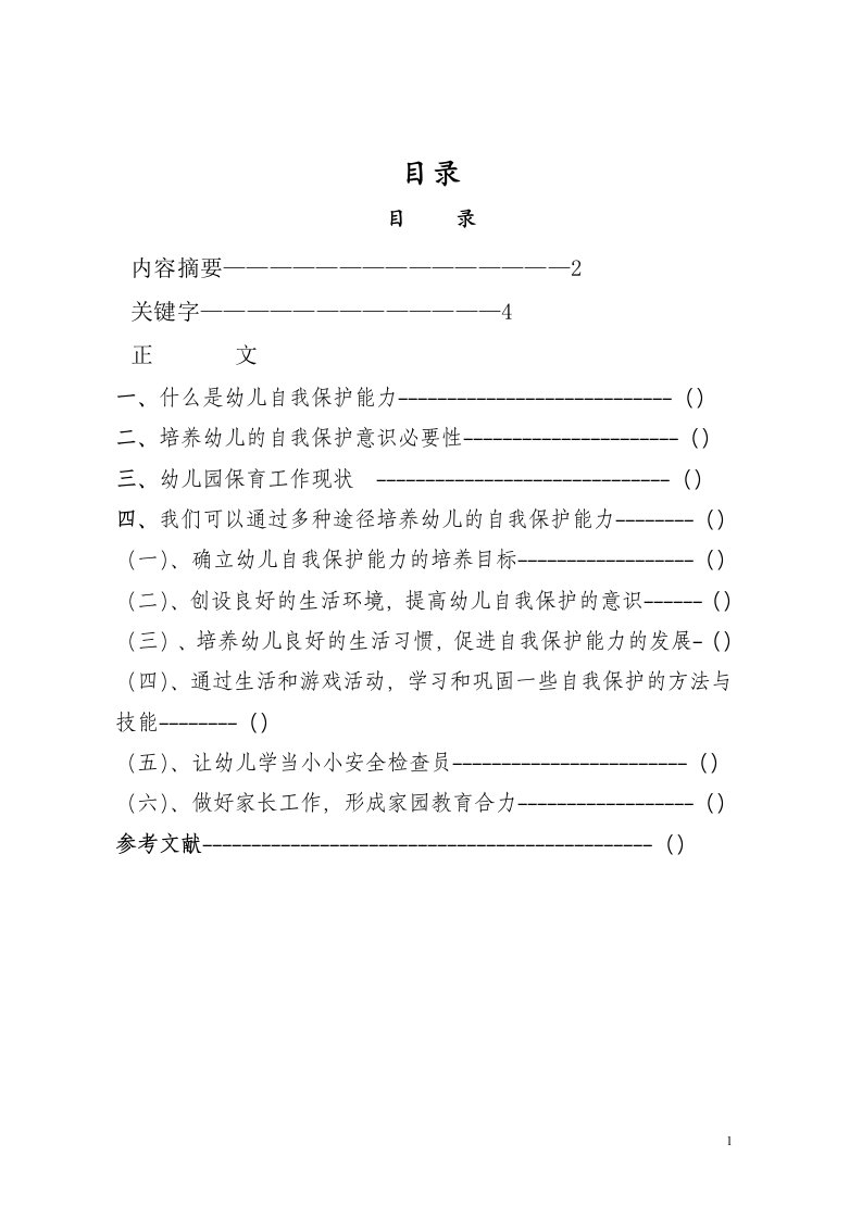 谈谈幼儿自我保护能力的培养