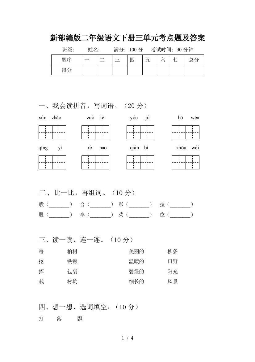 新部编版二年级语文下册三单元考点题及答案