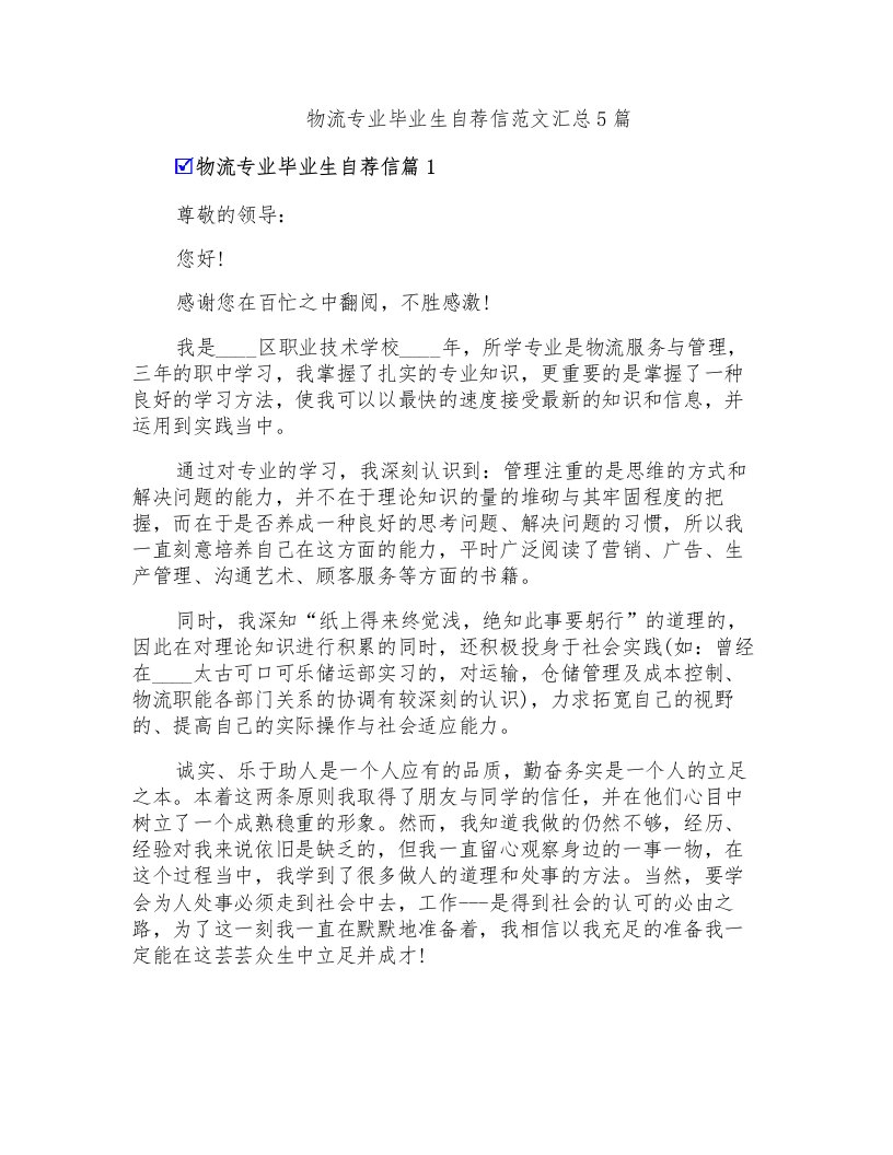 物流专业毕业生自荐信范文汇总5篇