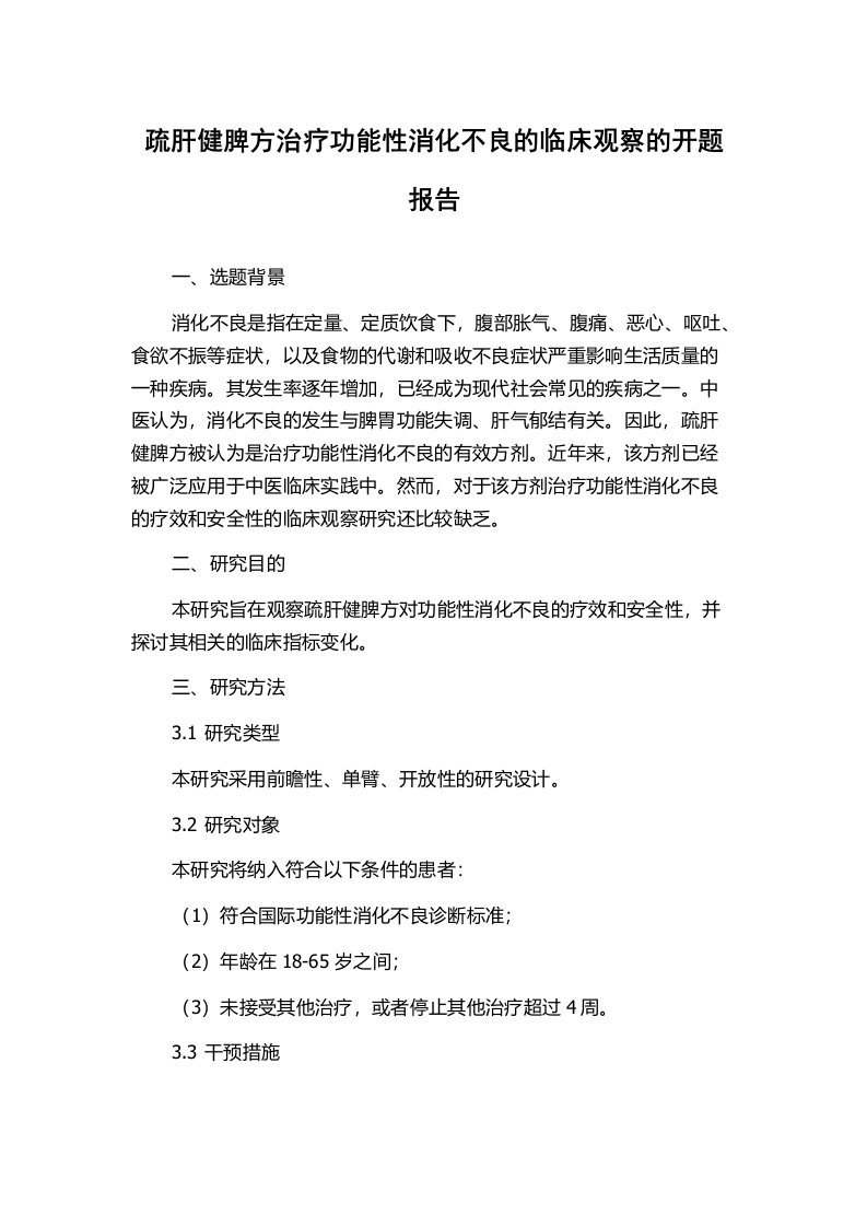 疏肝健脾方治疗功能性消化不良的临床观察的开题报告