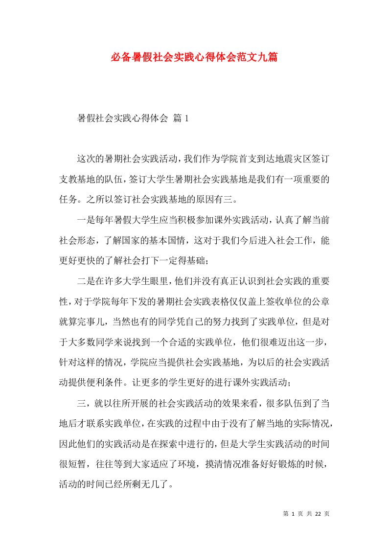 必备暑假社会实践心得体会范文九篇