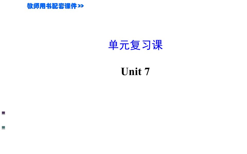 Unit7单元复习课2