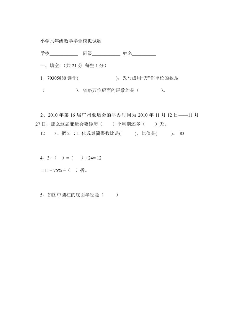 小学六年级数学毕业试题(附答案试卷分析)（2）