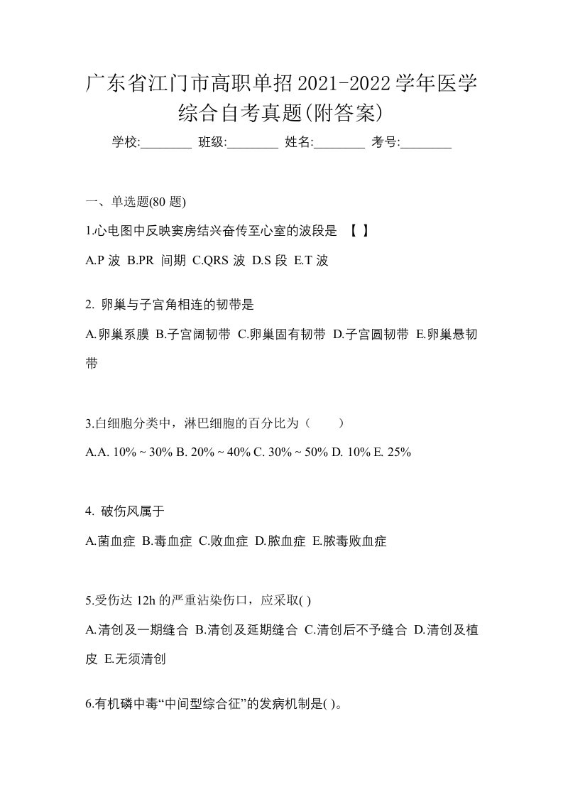 广东省江门市高职单招2021-2022学年医学综合自考真题附答案