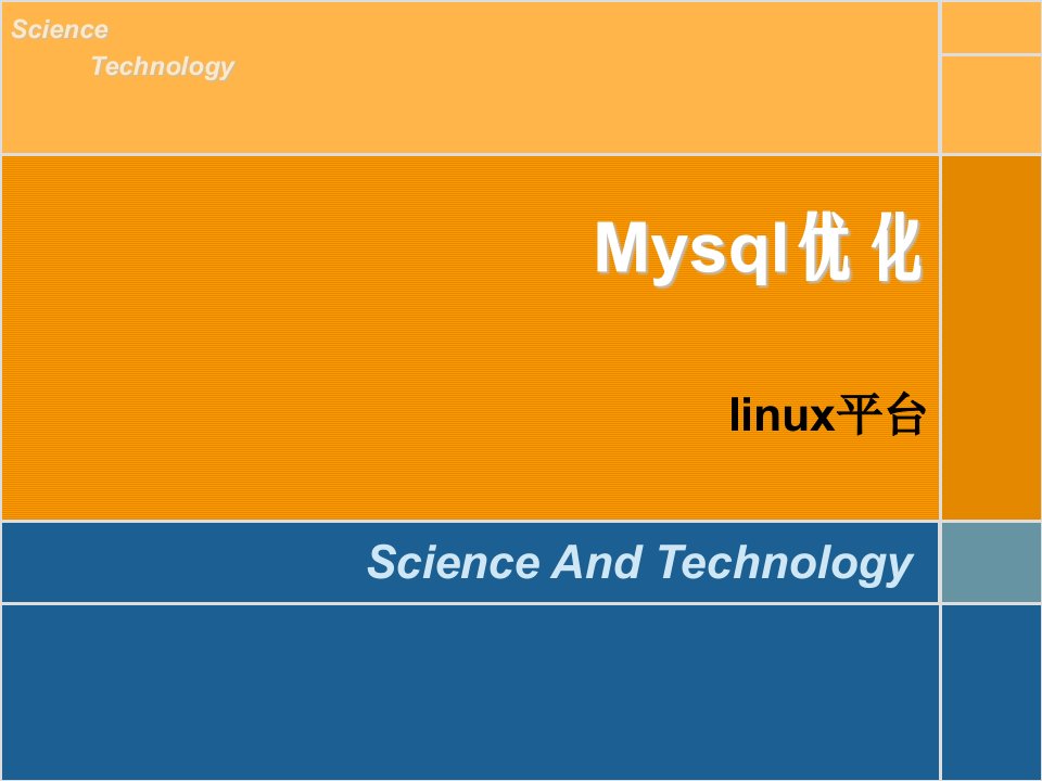 Mysql平台优化