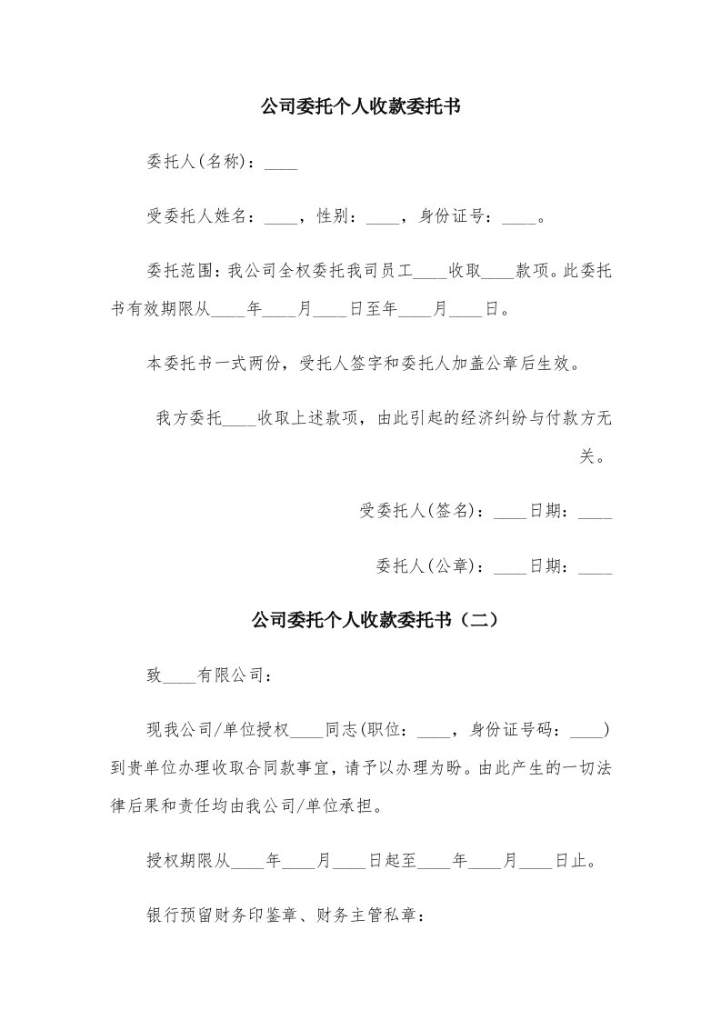 公司委托个人收款委托书