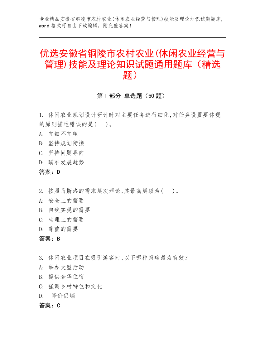 优选安徽省铜陵市农村农业(休闲农业经营与管理)技能及理论知识试题通用题库（精选题）