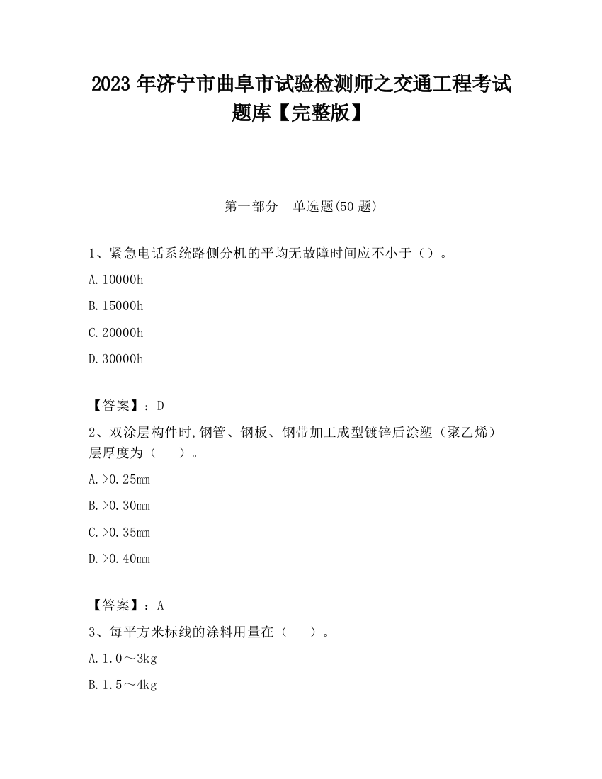 2023年济宁市曲阜市试验检测师之交通工程考试题库【完整版】