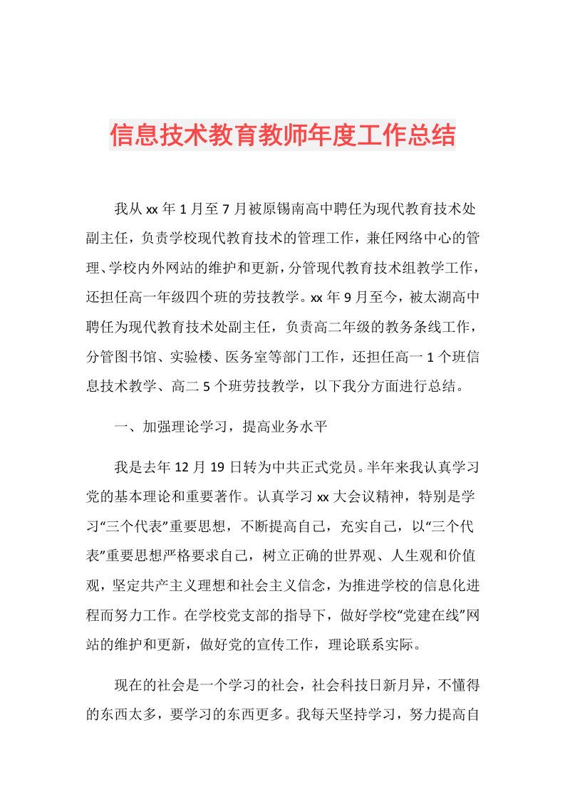 信息技术教育教师工作总结