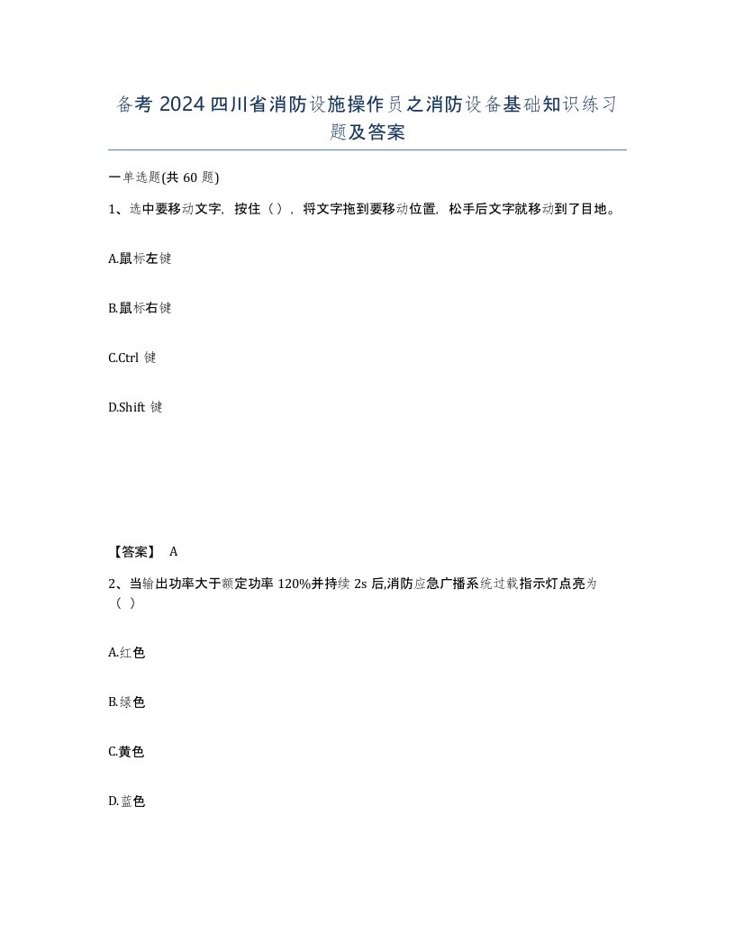 备考2024四川省消防设施操作员之消防设备基础知识练习题及答案