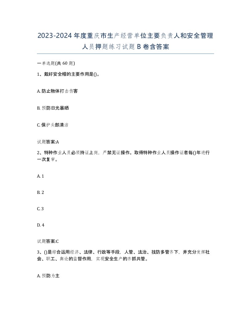 20232024年度重庆市生产经营单位主要负责人和安全管理人员押题练习试题B卷含答案