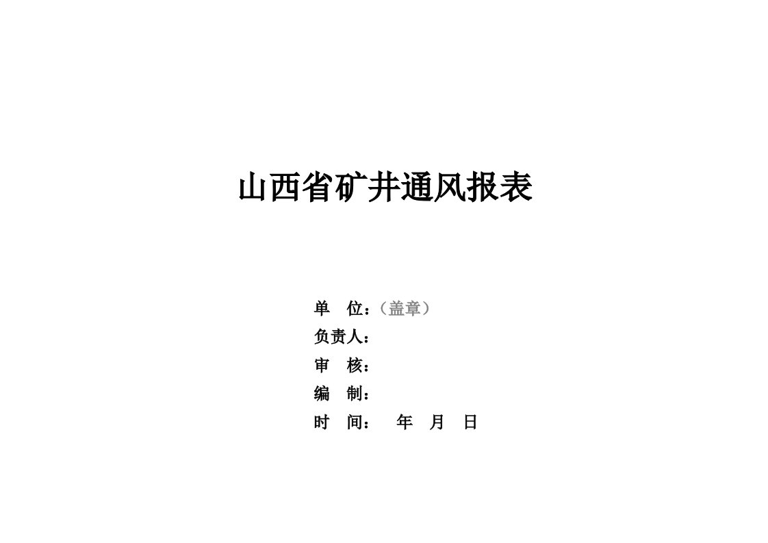 冶金行业-山西省煤矿通风报表模板