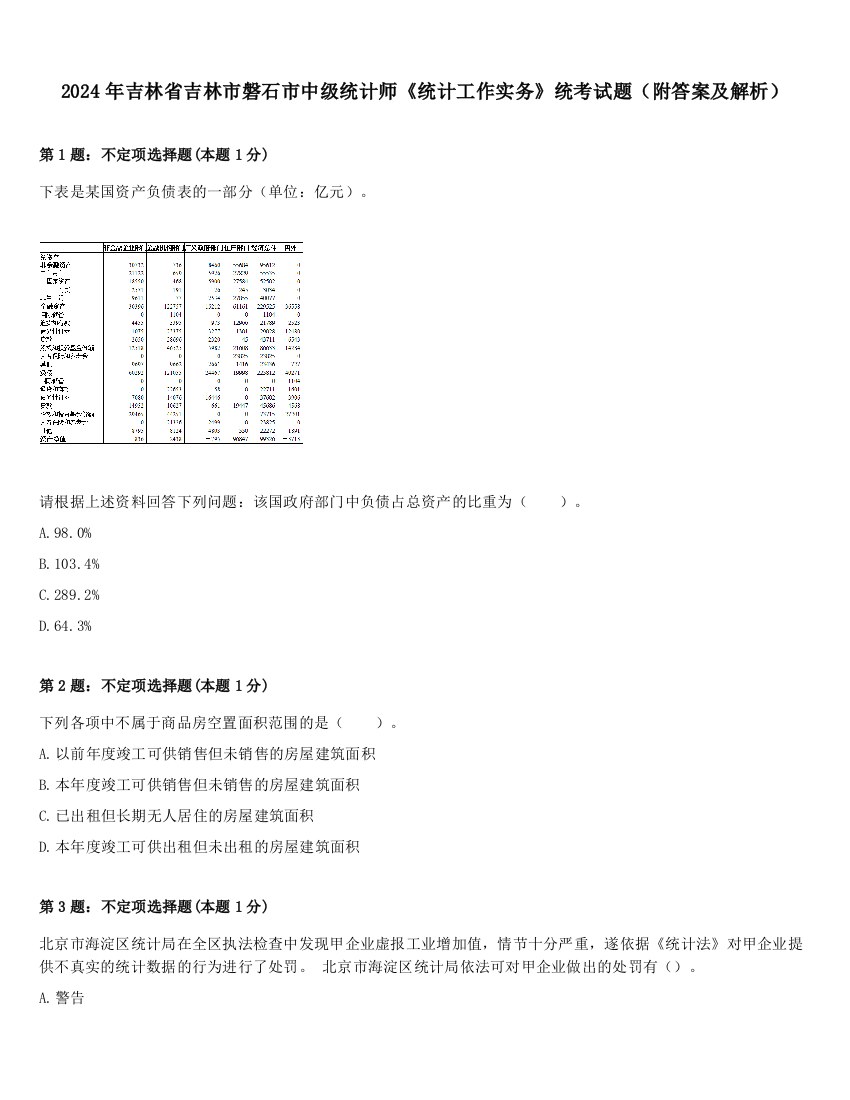 2024年吉林省吉林市磐石市中级统计师《统计工作实务》统考试题（附答案及解析）