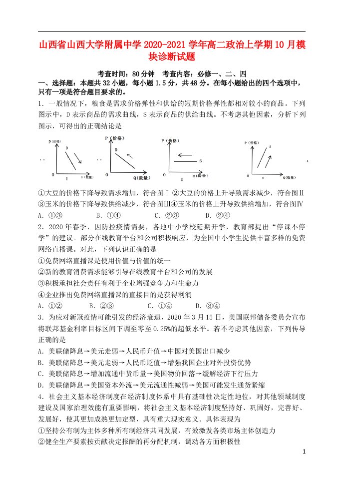 山西省山西大学附属中学2020_2021学年高二政治上学期10月模块诊断试题