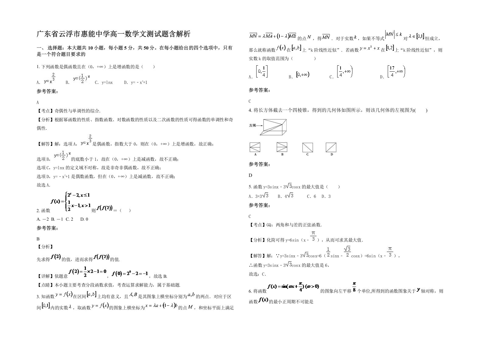 广东省云浮市惠能中学高一数学文测试题含解析