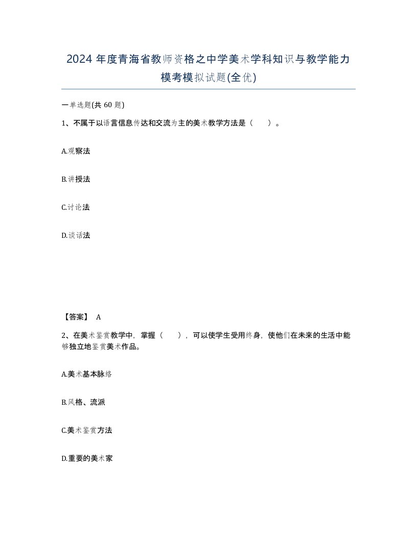 2024年度青海省教师资格之中学美术学科知识与教学能力模考模拟试题全优