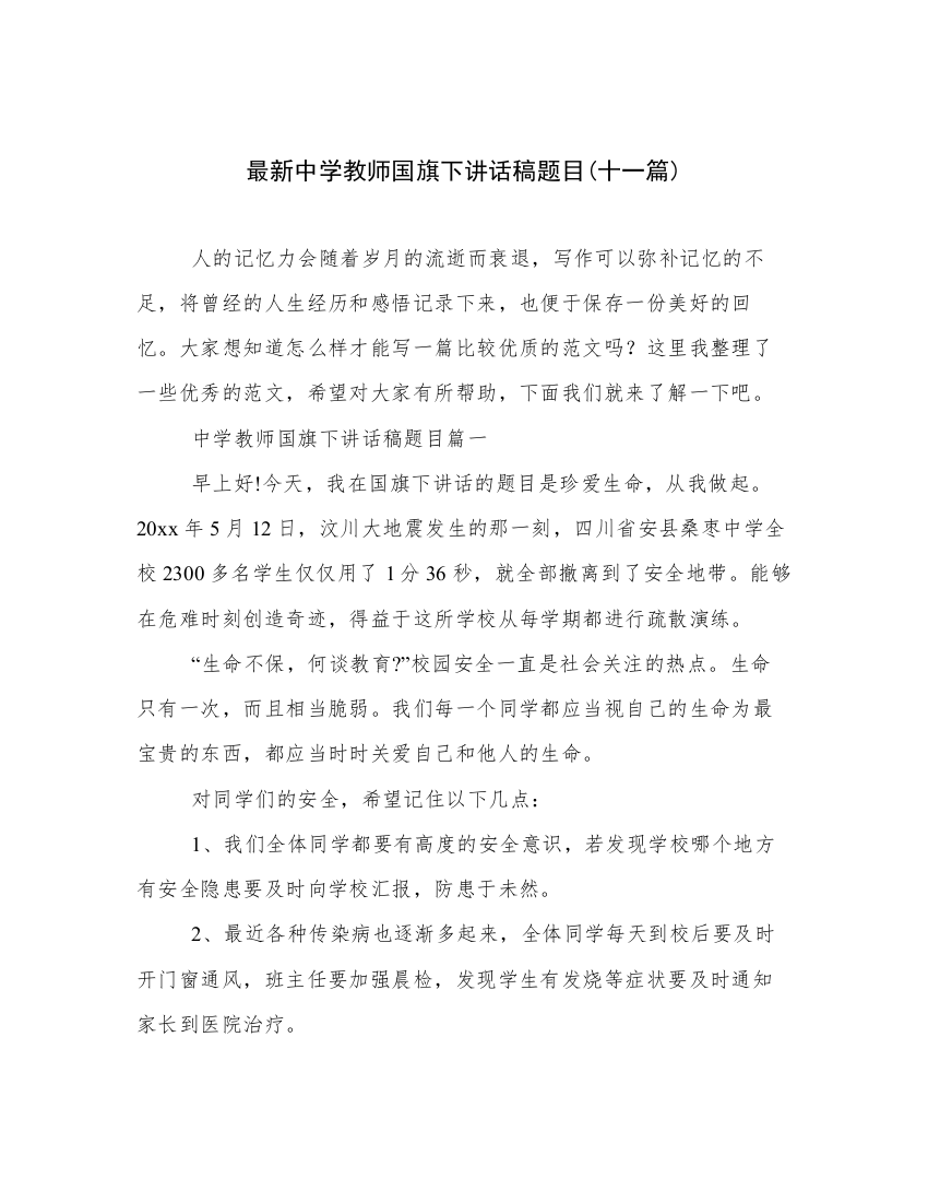 最新中学教师国旗下讲话稿题目(十一篇)