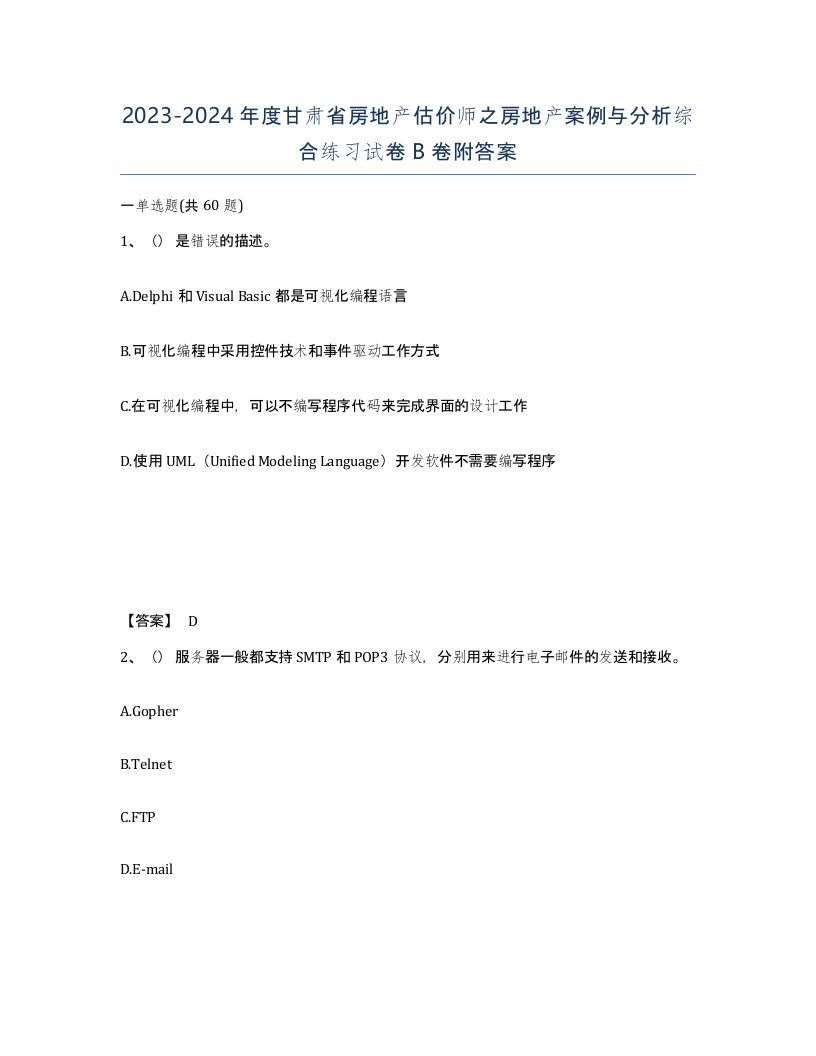 2023-2024年度甘肃省房地产估价师之房地产案例与分析综合练习试卷B卷附答案