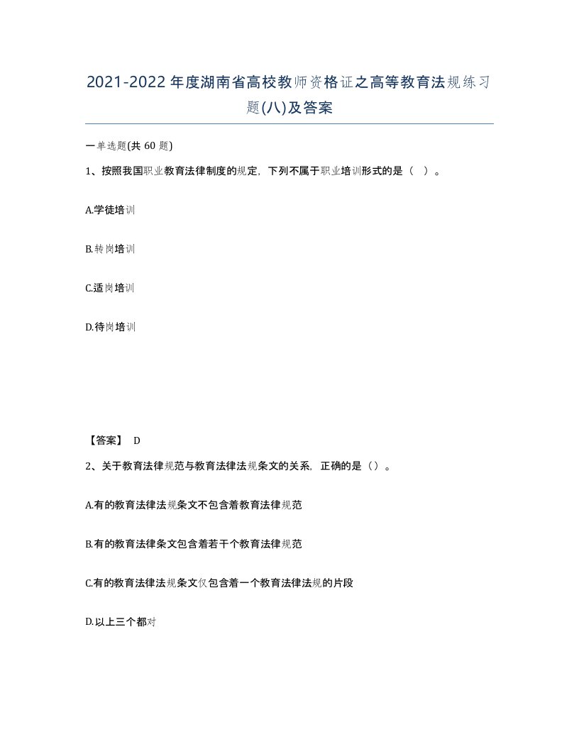 2021-2022年度湖南省高校教师资格证之高等教育法规练习题八及答案