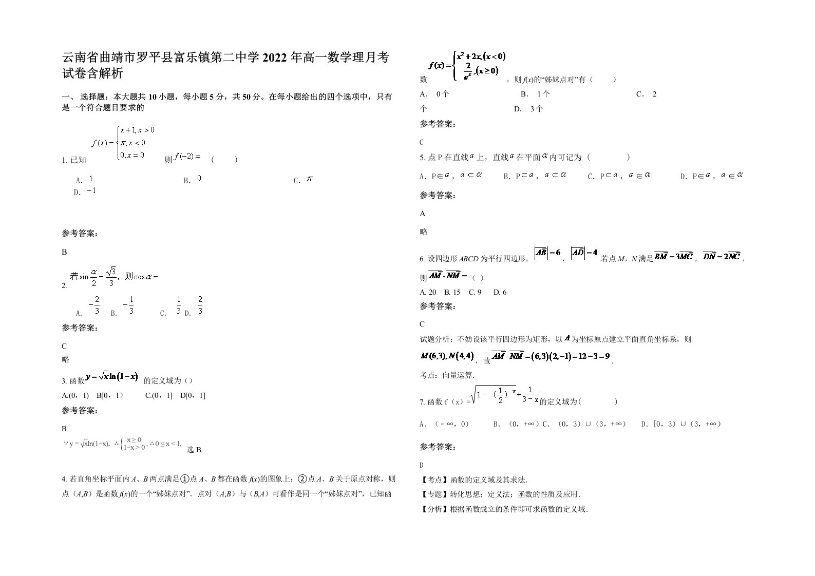 云南省曲靖市罗平县富乐镇第二中学2022年高一数学理月考试卷含解析