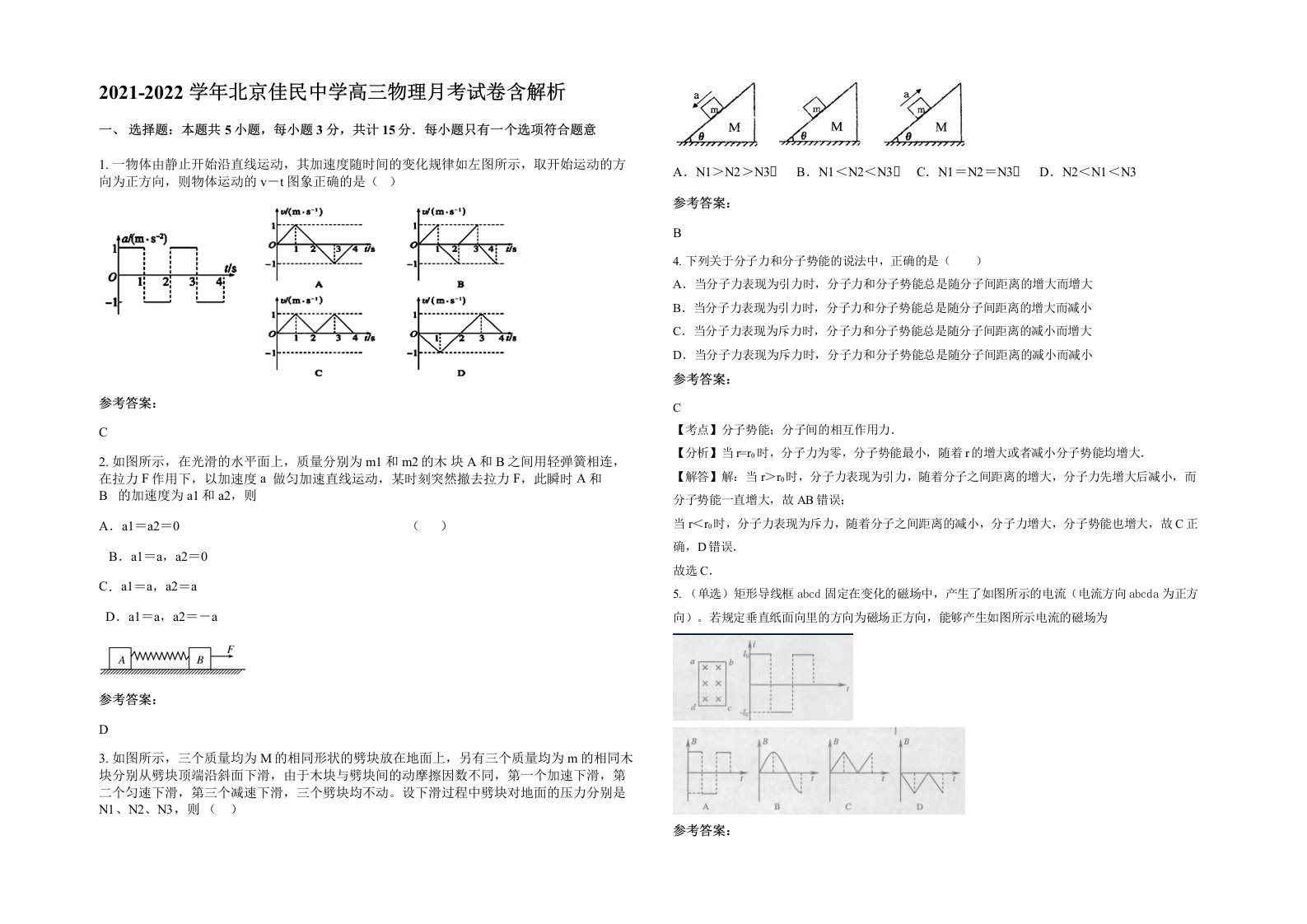 2021-2022学年北京佳民中学高三物理月考试卷含解析