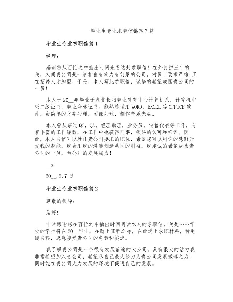 毕业生专业求职信锦集7篇