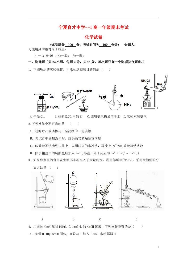 宁夏育才中学高一化学上学期期末考试试题