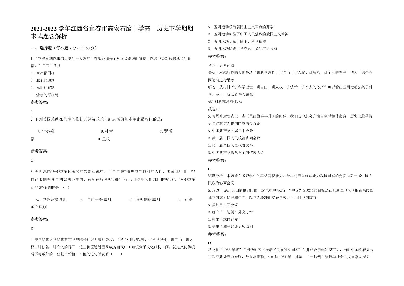 2021-2022学年江西省宜春市高安石脑中学高一历史下学期期末试题含解析