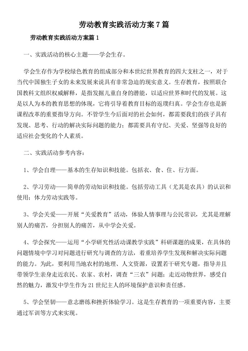 劳动教育实践活动方案7篇