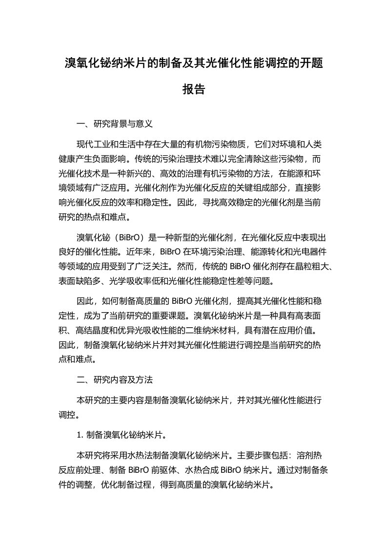 溴氧化铋纳米片的制备及其光催化性能调控的开题报告