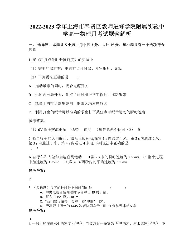 2022-2023学年上海市奉贤区教师进修学院附属实验中学高一物理月考试题含解析