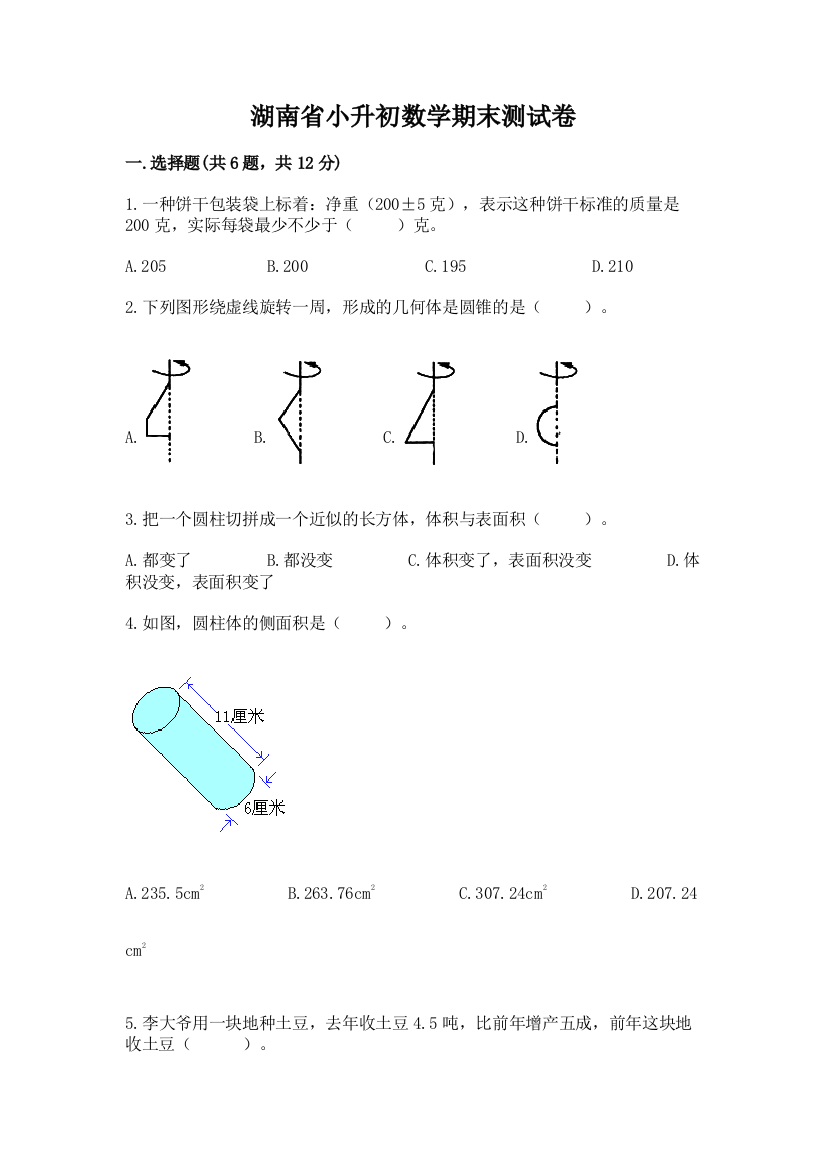 湖南省小升初数学期末测试卷及参考答案1套