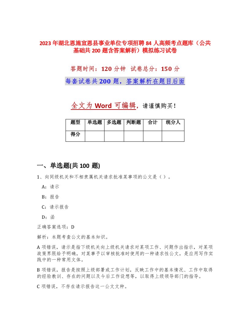 2023年湖北恩施宣恩县事业单位专项招聘84人高频考点题库公共基础共200题含答案解析模拟练习试卷